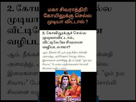 மகா சிவாராத்திரி அன்று கோயிலுக்கு செல்ல முடியா விட்டால் ?