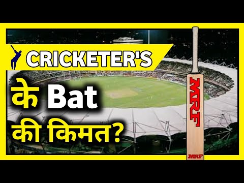 Cricketers के Bat की कीमत कितनी है | Unite Fact | #short #Short