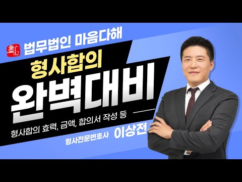 형사합의 완벽대비 : [형사합의금, 합의 효력, 합의서 작성]