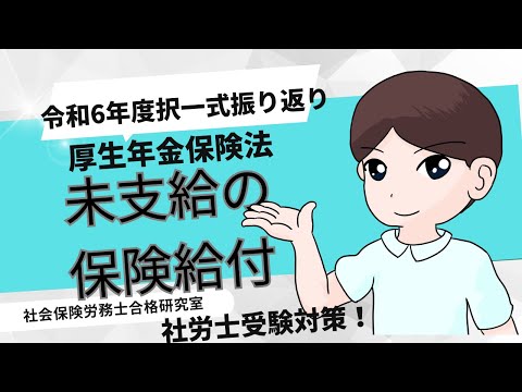 【社労士受験】＜厚生年金保険＞未支給の保険給付