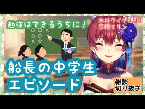 【宝鐘マリン】船長の中学エピソード　勉強はできるうちに！　船長は人生の大先輩　雑談 切り抜き ホロライブ三期生