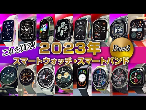 2023年 スマートウォッチランキング Best3 これを買え！ 総勢16本より厳選