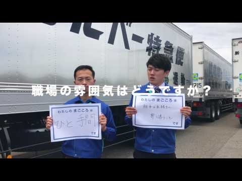 新潟運輸株式会社　企業紹介動画