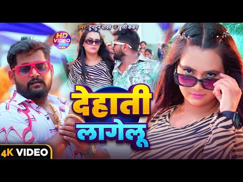 #Video-देहाती लागेलु - Tuntun Yadav & Shilpi Raj - Dehati Lagelu-New Bhojpuri Song 2024