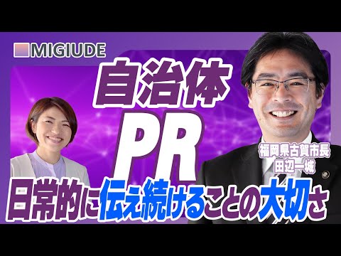 【前編】自治体PR_日常的に伝え続けることの大切さ