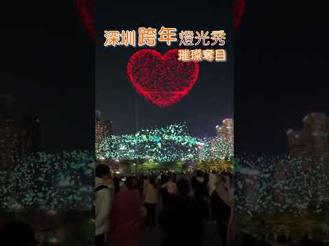 深圳跨年燈光秀璀璨奪目，祝大家新年快樂！#shorts #shenzhen #2025newyear  #深圳 #燈光秀