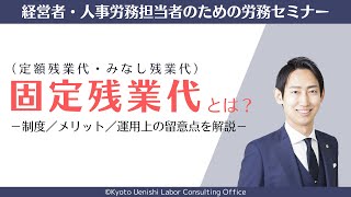 「固定残業代（定額・みなし残業代）」とは？制度の内容／メリット・デメリット／運用上のポイントを解説