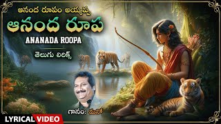 Lord Ayyappa Devotional Song | ఆనంద రూప Audio Song | Sung By Mano | Ayyappa Swamy Bhakti Geethegalu