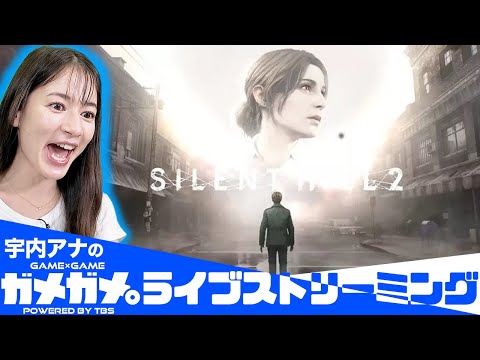 【SILENT HILL 2】新作ゲームを宇内アナが実況生配信！