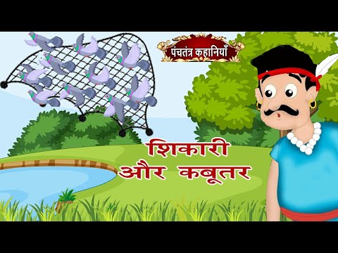 शिकारी और कबूतर  की कहानी | Pigeon and Hunter Story | Hindi Stories | Moral Stories | Nitu Sinha