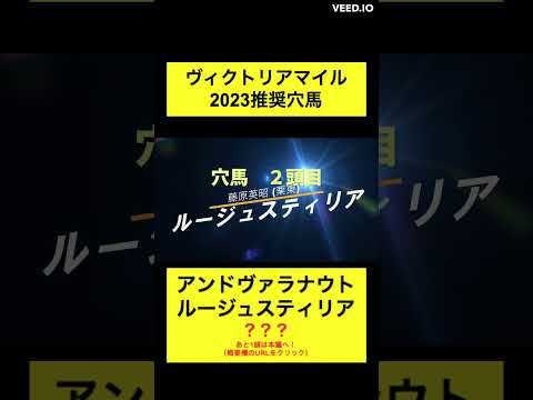 ヴィクトリアマイル2023穴馬推奨【鈴木ショータ切り抜き】　#競馬 #競馬予想 #shorts #ショータショート