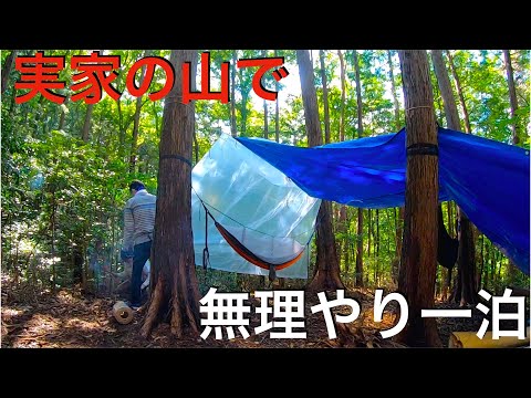 実家の山で野宿という名のキャンプをしてみる 【山開拓】