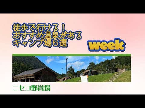 ニセコ野営場／徒歩で行ける！ おすすめ温泉がある キャンプ場６選 Week