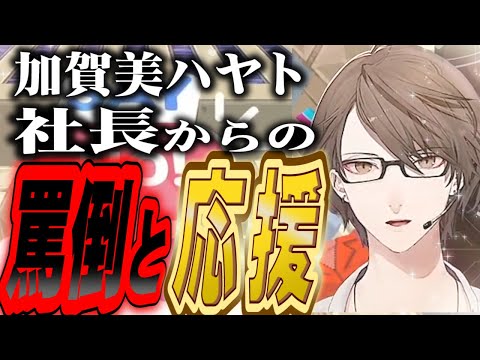 社長からの圧迫面接と激励を受けられる配信【加賀美ハヤト/にじさんじ切り抜き】