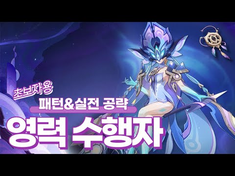 업적 + 특수 상호작용까지! 초보자용 「수수께끼 영력 수행자」 완벽 공략!