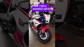 【XSR900】エンジン警告灯が点灯、YSPに行った。今年初乗り😃2025.1.12　#XSR900#XSR900 GP#エンジン警告灯#初乗り#capcut