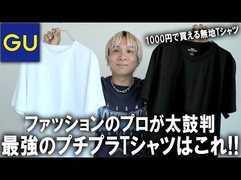 【プロも驚いた】プチプラ最強無地Tシャツは実はこれ!1000円で買えるクオリティじゃねぇ...GUのコットンクルーネックTシャツがこの夏マジでおススメな件を徹底解説!【メンズファッション/白Tシャツ】