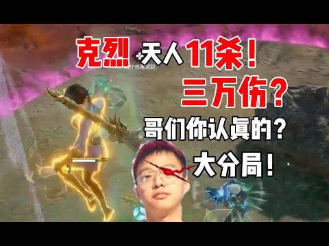 永劫無間【克烈】天人11杀？你认真的？大分局！这么6