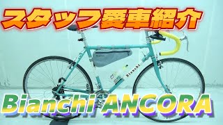 [BIANCHI] Introducing the staff's proud car! [Kanzaki Bike] (SUB)