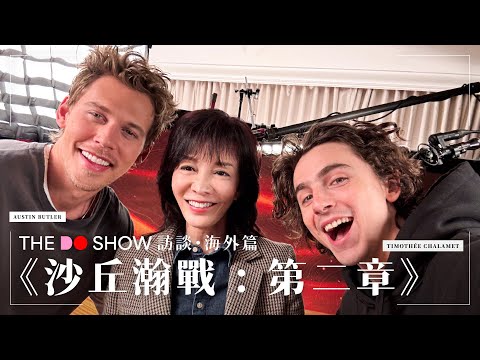 The Do Show 訪談 海外篇｜百大型男甜茶講「甜茶」｜Zendaya 預告有第三章？｜Austin Butler 與時代雜誌之淵源｜跟住Do姐去Junket ｜DUNE: PART TWO