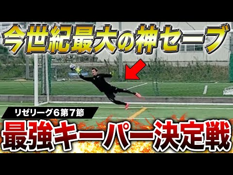 【リゼリーグ⑥第7節】GK対決で過去1の神セーブ炸裂！勝負はまさかの展開に！！！