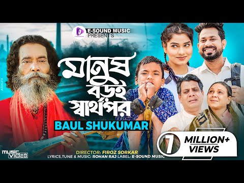 মানুষ বড়ই স্বার্থপর | Manush Boroi Sharthopor | Official Music Video | Baul Sukumar | Bangla Song