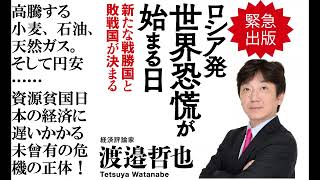 緊急出版！ 経済評論家 渡邉哲也著『ロシア発 世界恐慌が始まる日 新たな戦勝国と敗戦国が決まる』