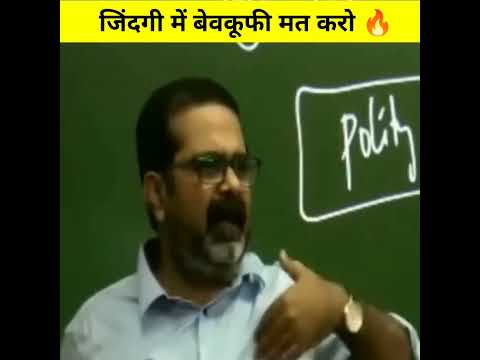 जिंदगी में बेवकूफी मत करो 🔥। Ojha Sir Motivation। #upsc #ojhasir #shorts