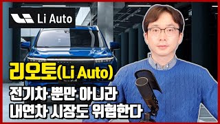 [미국 주식] 리오토(Li Auto) 경쟁력과 투자 리스크 분석. 투자전 꼭 확인해야할 사항  #중국전기차 #리오토 #리원 #LiONE