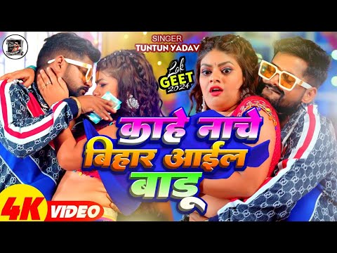 #Video | काहे नाचे बिहार आईल बाडू | #Tuntun_Yadav, #Prabha_Raj | Kahe BIhar Aail Baadu | Song 2024