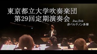 【吹奏楽】東京都立大学吹奏楽団 第29回 定期演奏会