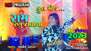 Ram ranujavada | ashok thakor live program | 😱 બૂમ પડાઈ દિધી જોરદાર | full moj | kalol