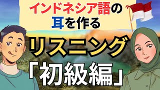 インドネシア語脳になるリスニング 聞き流し52分【250】