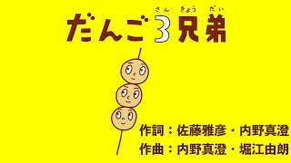 おかあさんといっしょ／だんご3兄弟