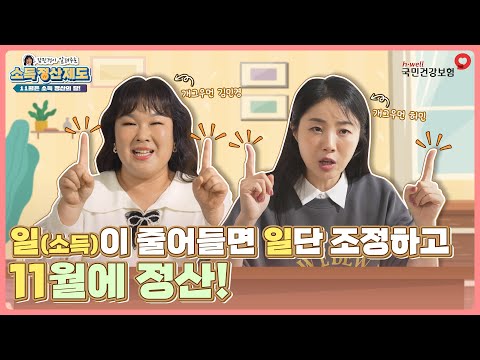 김민경이 알려주는 소득정산제도!  2편