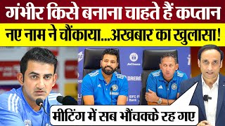 Gautam Gambhir किसे बनाना चाहते हैं नया Captain? BCCI Meeting में चौकाने वाला नाम!