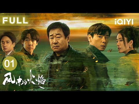 【FULL】三名少年不为人知的往事，蒋奇明为阻止父亲偷电缆无意枪杀父亲？🔫 | 风中的火焰 Let Wind Goes By EP01 | 爱奇艺华语剧场