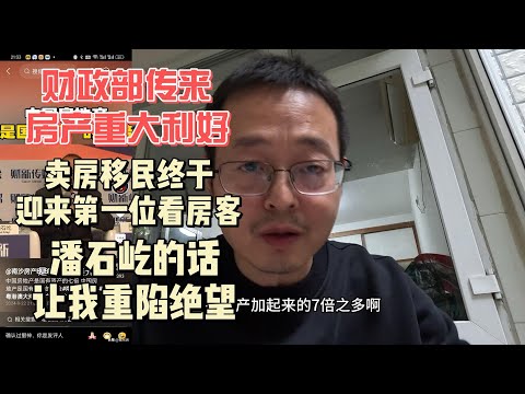 财政部传来重大利好 卖房移民重现曙光 第一位看房者出现了 但潘石屹一番话让我重陷绝望