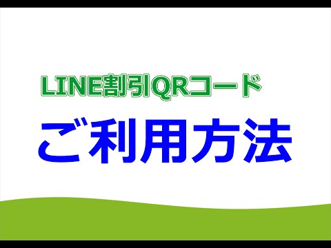 LINE割引 QRコードでのご利用方法