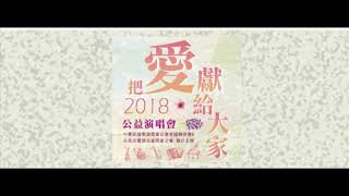 【配音】溫暖質感 -［GARY|洪華笙］配音RD作品《把愛獻給大家公益演唱會》【台灣男配音】【台灣配音員】