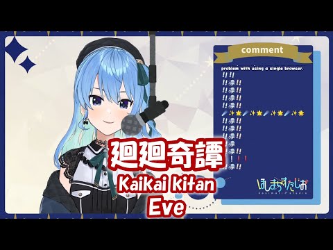 【星街すいせい】廻廻奇譚 (Kaikai kitan) / Eve (呪術廻戦)【歌枠切り抜き】(2021/08/29) Hoshimachi Suisei