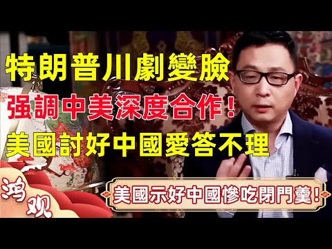 特朗普趕走拜登，又川劇變臉！强調中美深度合作！瘋狂示好 ，中國卻愛答不理！美國徹底慌了！#宋鴻兵 #鴻觀 #竇文濤 #梁文道 #馬未都 #馬家輝 #許子東 #圓桌派 #圓桌派第七季