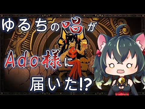 【切り抜き】ゆるちのこだわりポイントを言い当てるAdo様【三日月ちゆる】