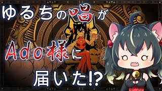 【切り抜き】ゆるちのこだわりポイントを言い当てるAdo様【三日月ちゆる】