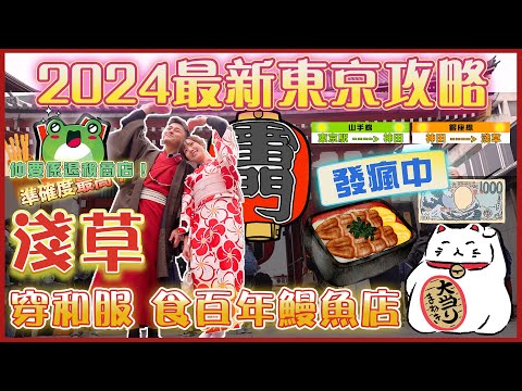 2024最新🇯🇵東京自由行全攻略🌟EP2｜⛩️淺草寺 雷門｜🔥淺草美食指南🍡｜百年鰻魚飯🍱｜必去求籤，穿和服👘｜