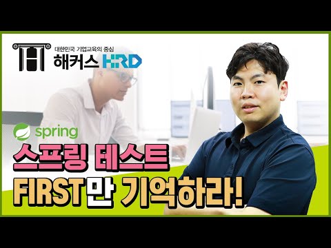 [Spring] 스프링 테스트, FIRST만 기억하면 끝! (Spring TEST)