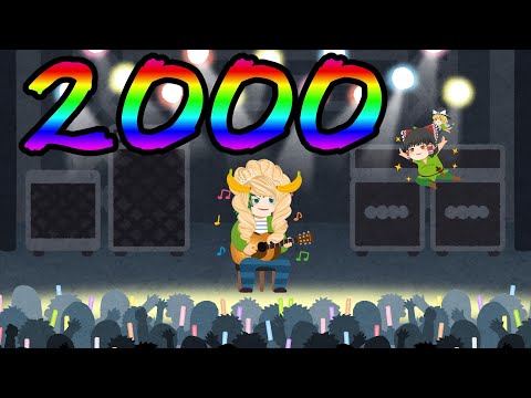 【ゆっくり】2000も20万も変わらん!ありがとう!【ぱなも】