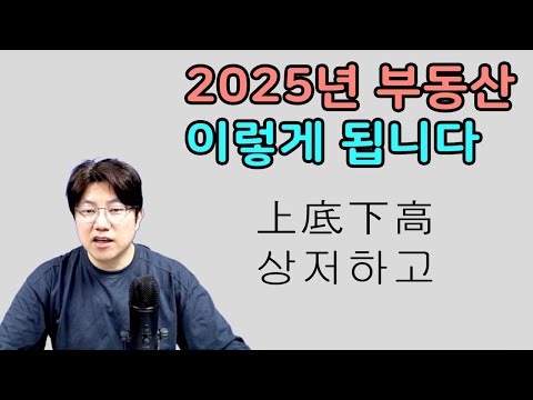 2025년 부동산 이렇게 하세요