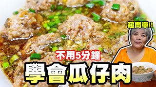 不用5分鐘學會做瓜仔肉！阿嬤古早味的作法！電鍋料理非常方便。