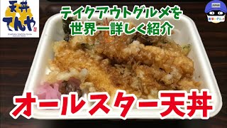 【テイクアウト】「てんや」の持ち帰りメニューでオールスター天丼弁当・ご飯大盛りを世界一詳しく調査!